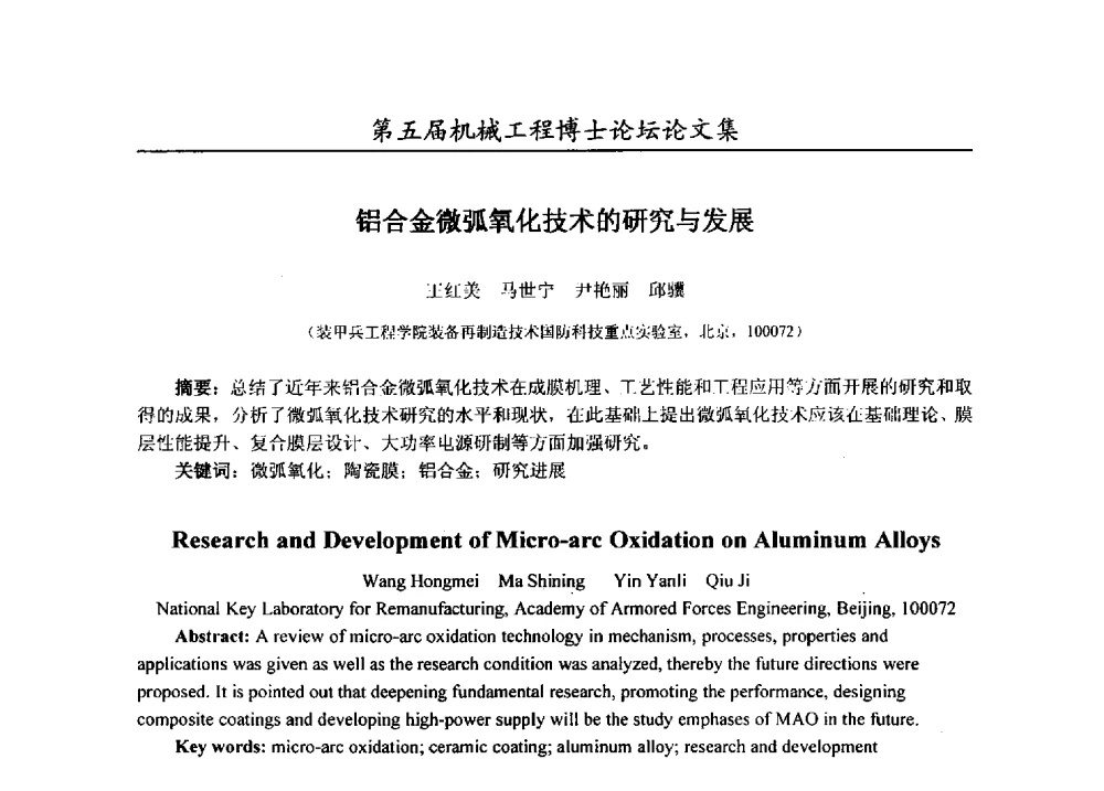 铝合金微弧氧化技术的研究与发展 - 第五届全国机械工程博士论坛