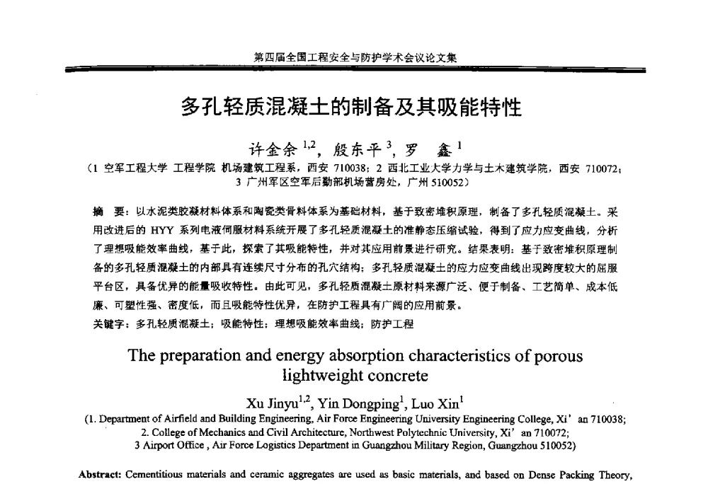 多孔轻质混凝土的制备及其吸能特性 - 第4届全国工程安全与防护学术会议