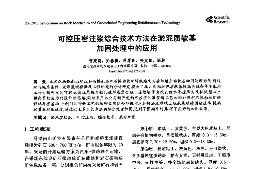 可控压密注浆综合技术方法在淤泥质软基加固处理中的应用 - 2013年岩石力学与岩土工程加固技术研讨会