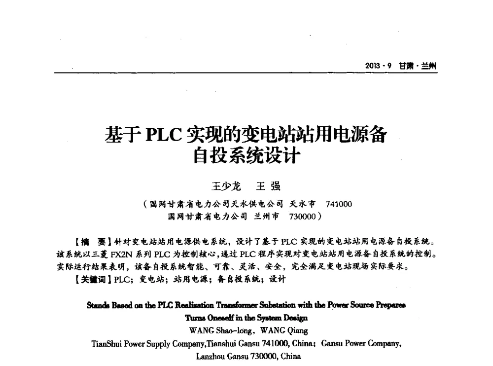 基于PLC实现的变电站站用电源备自投系统设计 - 甘肃省电机工程学会2013年学术年会