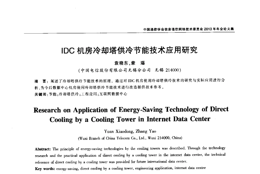 IDC机房冷却塔供冷节能技术应用研究 - 中国通信学会信息通信网络技术委员会2013年年会