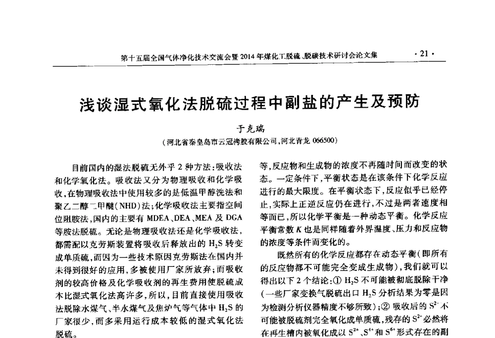 浅谈湿式氧化法脱硫过程中副盐的产生及预防 - 第十五届全国气体净化技术交流会暨2014年煤化工脱硫、脱碳技术研讨会