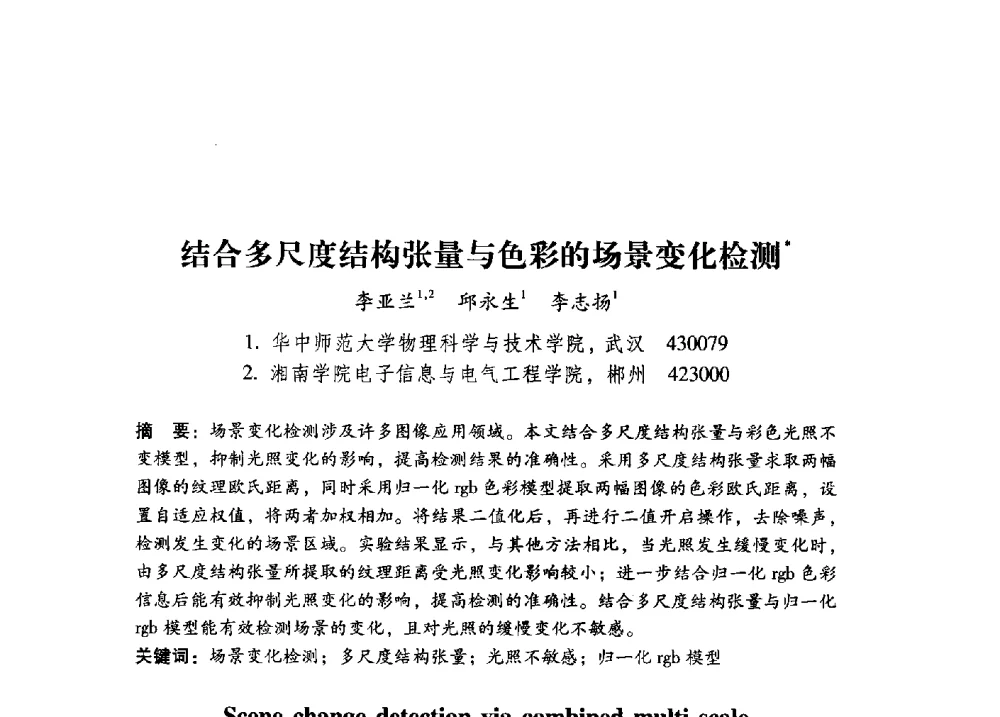 结合多尺度结构张量与色彩的场景变化检测 - 第17届全国图象图形学学术会议