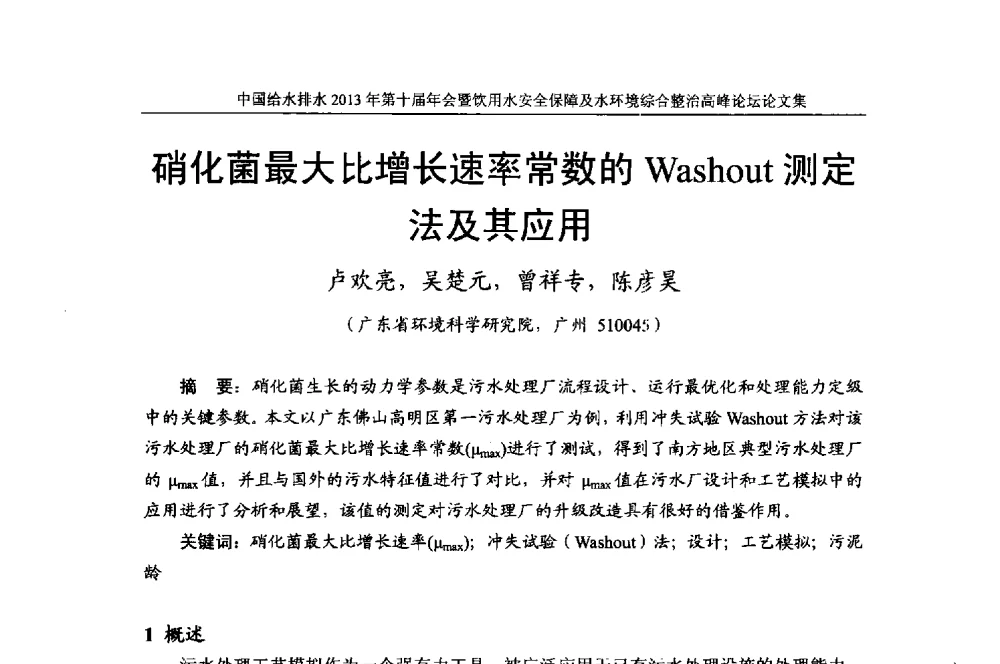 硝化菌最大比增长速率常数的Washout测定法及其应用 - 2013《中国给水排水》杂志社第十届年会暨饮用水安全保障及水环境综合整治 高峰论坛