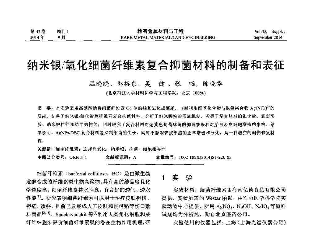 纳米银_氧化细菌纤维素复合抑菌材料的制备和表征 - 第十四届全国生物材料大会