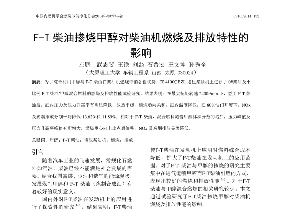 F-T柴油掺烧甲醇对柴油机燃烧及排放特性的影响 - 中国内燃机学会燃烧节能净化分会2014年学术年会暨先进发动机节能及测试技术论坛