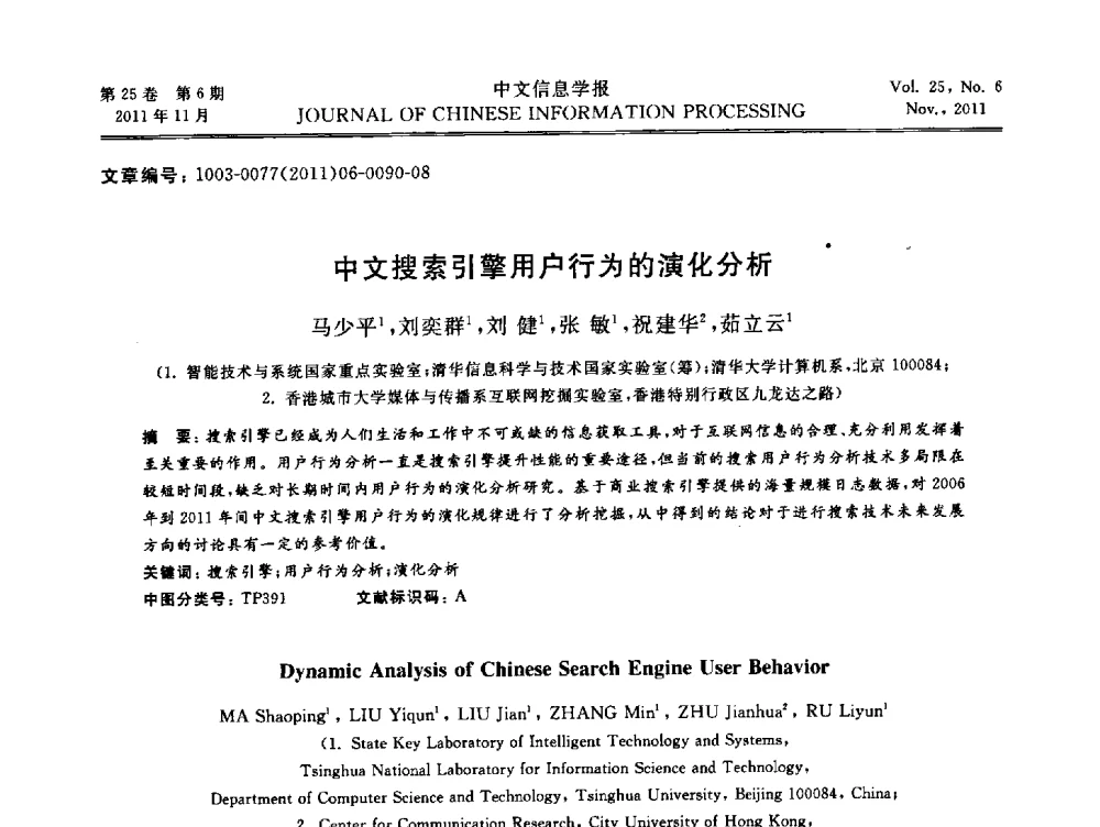 中文搜索引擎用户行为的演化分析 - 中国中文信息学会成立三十周年学术年会