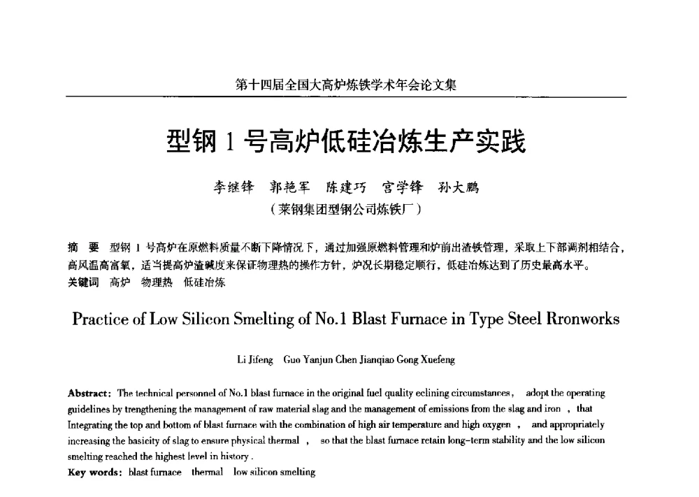 型钢1号高炉低硅冶炼生产实践 - 第十四届全国大高炉炼铁学术年会