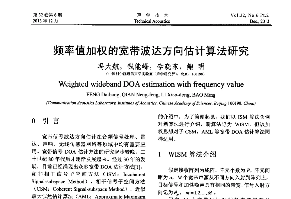 频率值加权的宽带波达方向估计算法研究 - 第十届中国声学学会青年学术会议