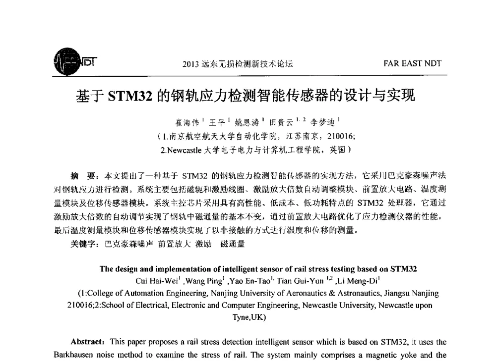 基于STM32的钢轨应力检测智能传感器的设计与实现 - 2013远东无损检测新技术论坛
