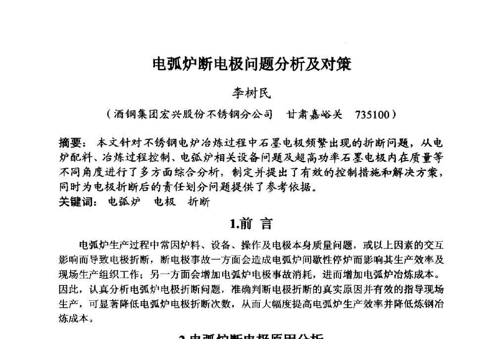 电弧炉断电极问题分析及对策 - 全国炭素制品信息网第30届炭素技术信息交流会