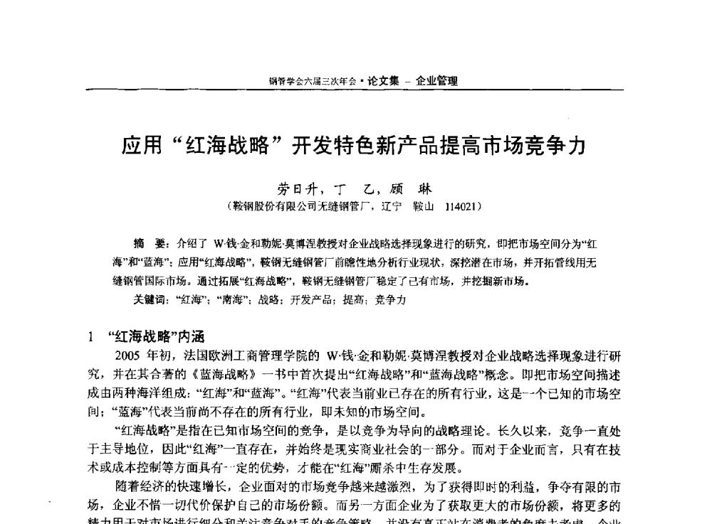 应用红海战略开发特色新产品提高市场竞争力 - 中国金属学会轧钢学会钢管学术委员会六届三次年会