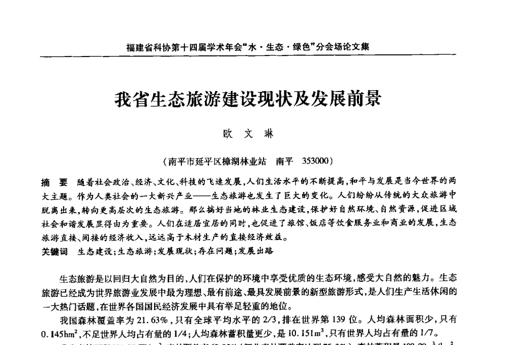 我省生态旅游建设现状及发展前景 - 福建省科协第十四届学术年会“水·生态·绿色”分会场