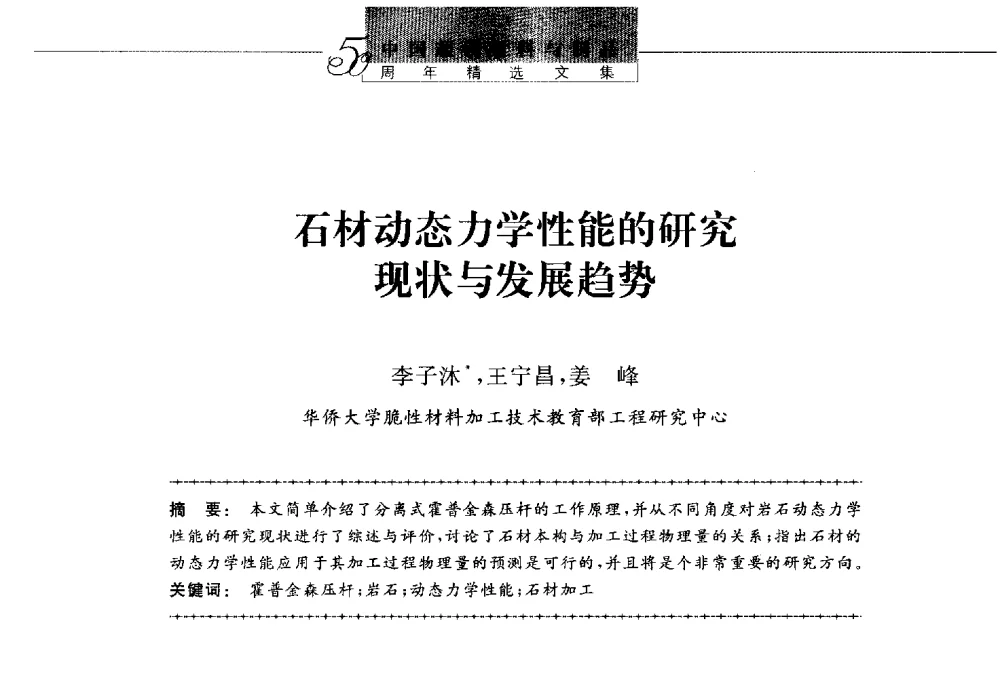 石材动态力学性能的研究现状与发展趋势 - 第八届中国金刚石相关材料及应用学术研讨会