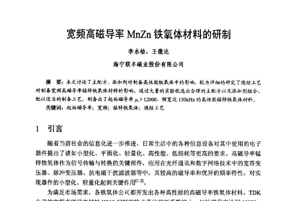 宽频高磁导率MnZn铁氧体材料的研制 - 第五届全国高性能软磁、永磁材料及应用研讨会