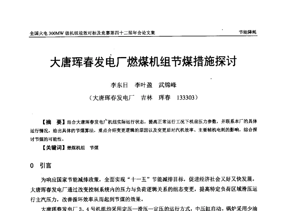 大唐珲春发电厂燃煤机组节煤措施探讨 - 全国火电300MW级机组能效对标及竞赛第四十二届年会