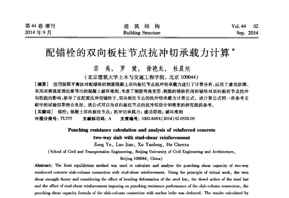 配锚栓的双向板柱节点抗冲切承载力计算 - 第四届建筑结构抗震技术国际会议