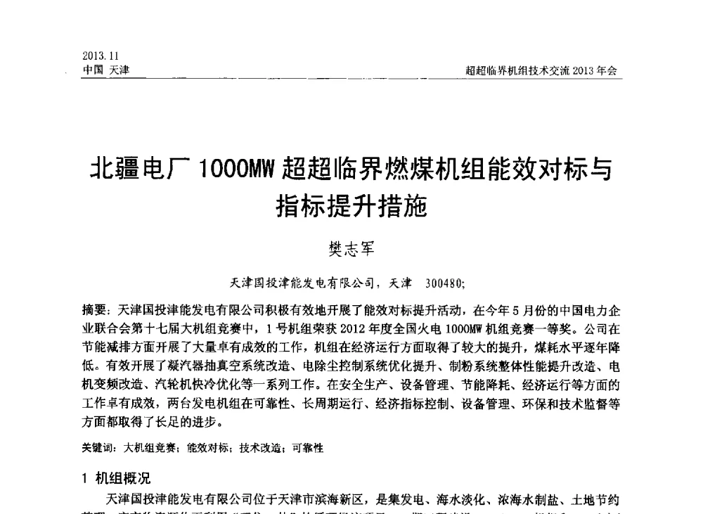 北疆电厂1000MW超超临界燃煤机组能效对标与指标提升措施 - 中国动力工程学会超超临界机组技术交流2013年会