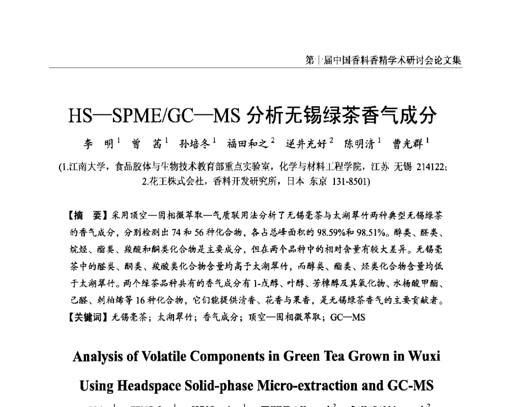 HS-SPME_GC-MS分析无锡绿茶香气成分 - 第十届中国香料香精学术研讨会