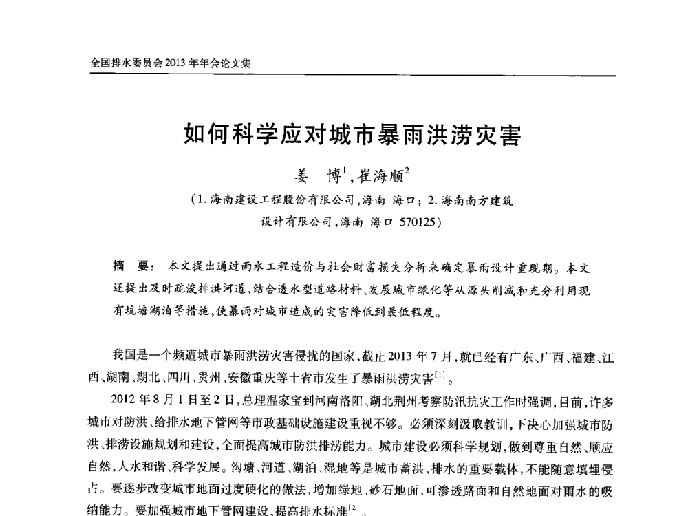 如何科学应对城市暴雨洪涝灾害 - 中国土木工程学会全国排水委员会2013年年会