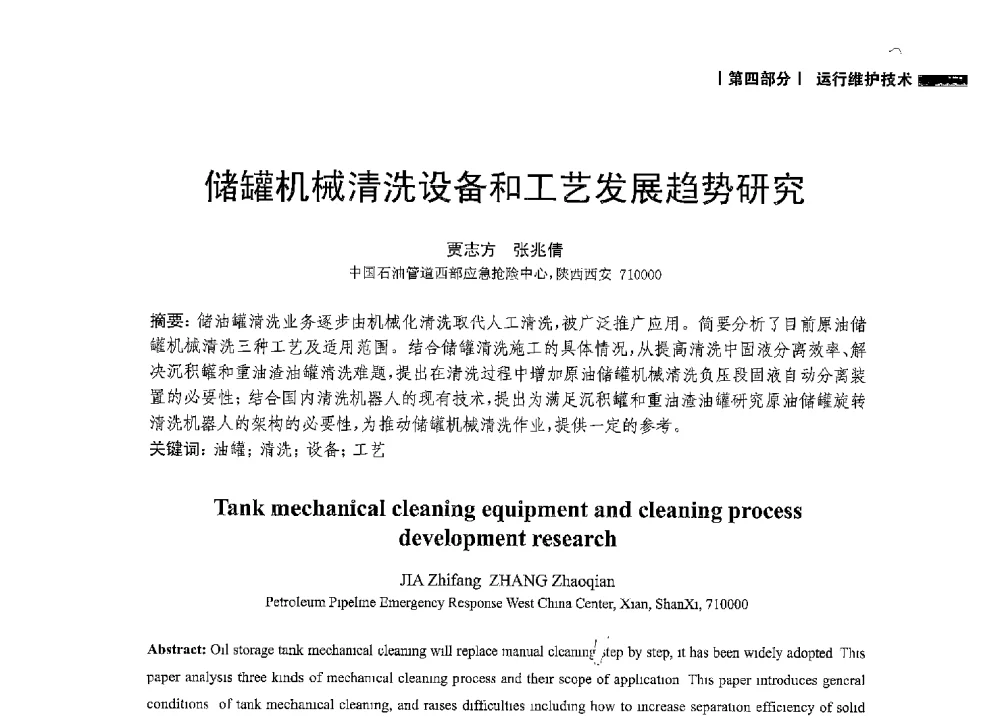 储罐机械清洗设备和工艺发展趋势研究 - 2014中国油气论坛——油气管道技术专题研讨会