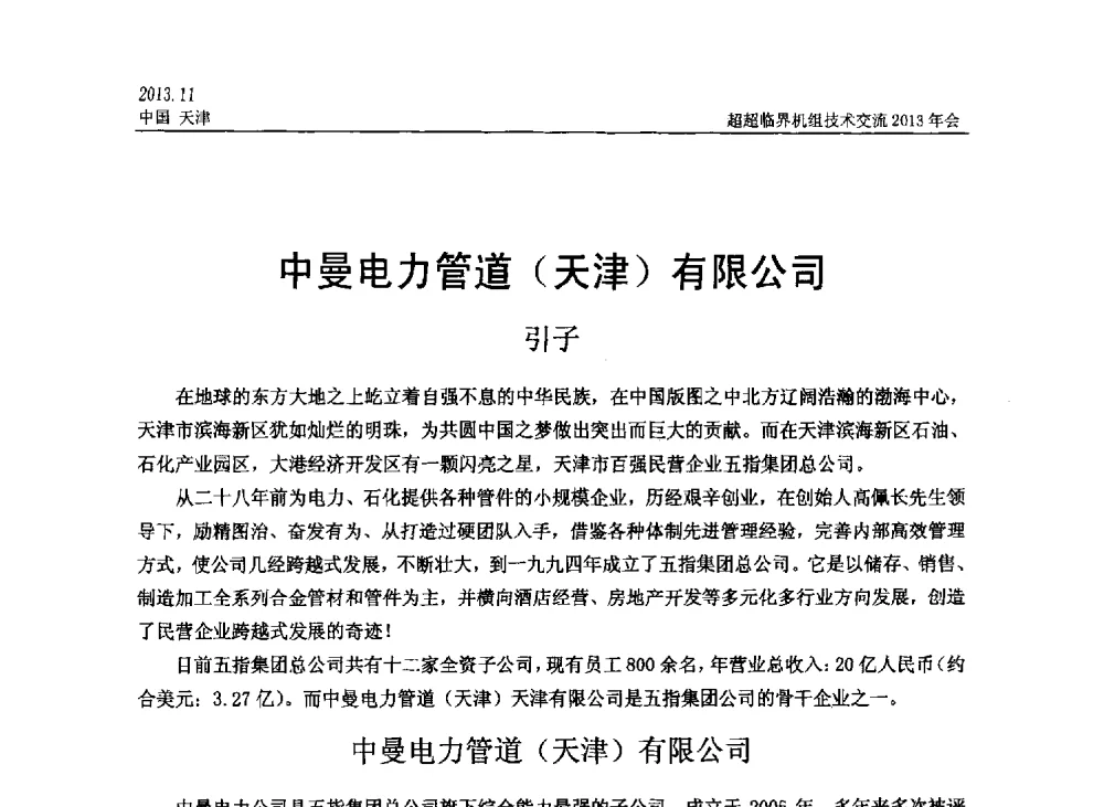 中曼电力管道(天津)有限公司 - 中国动力工程学会超超临界机组技术交流2013年会