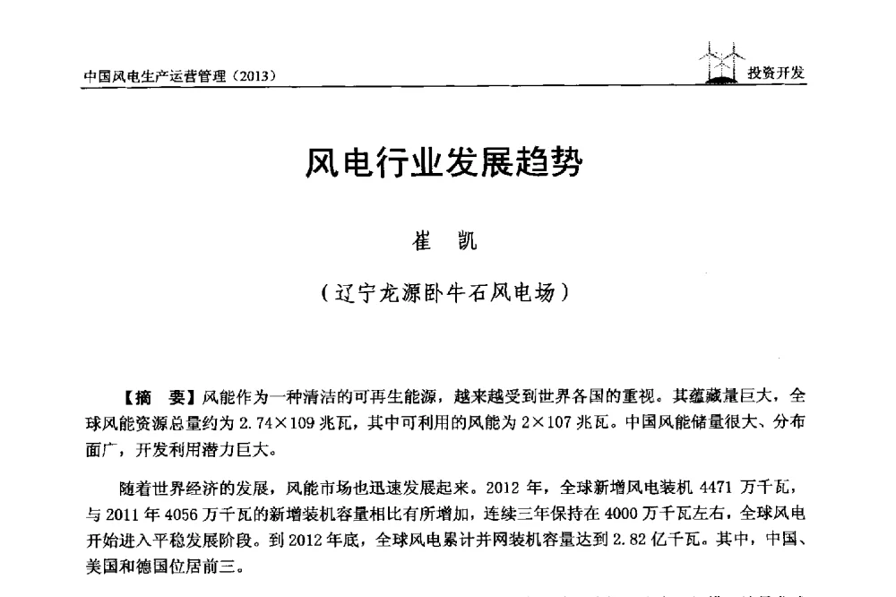 风电行业发展趋势 - 中国电力企业联合会全国风力发电技术协作网第七届年会