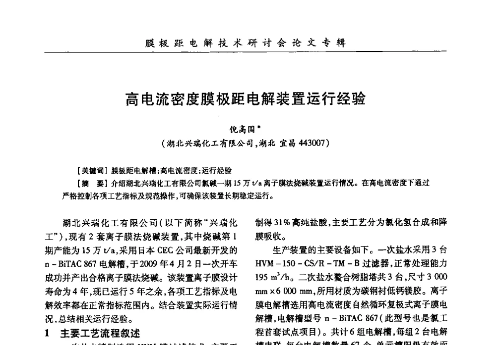高电流密度膜极距电解装置运行经验 - 中国化工学会膜极距电解技术研讨会暨“锕电尔杯”论文交流会