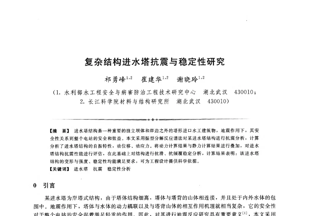 复杂结构进水塔抗震与稳定性研究 - 第三届全国水工抗震防灾学术交流会