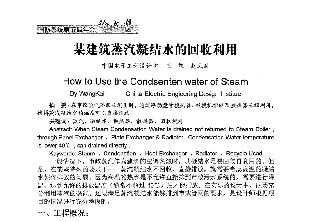 某建筑蒸汽凝结水的回收利用 - 中国勘察设计协会建筑环境与设备分会国防系统委员会第五届年会