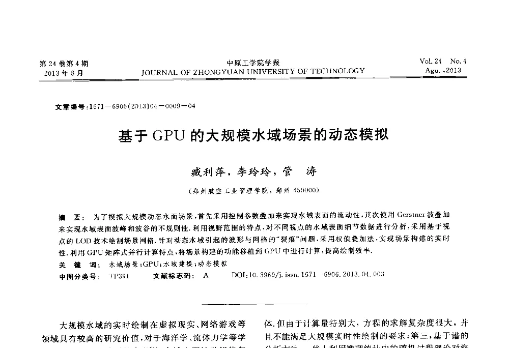 基于GPU的大规模水域场景的动态模拟 - 2013年河南省计算机学会学术年会暨河南省计算机大会