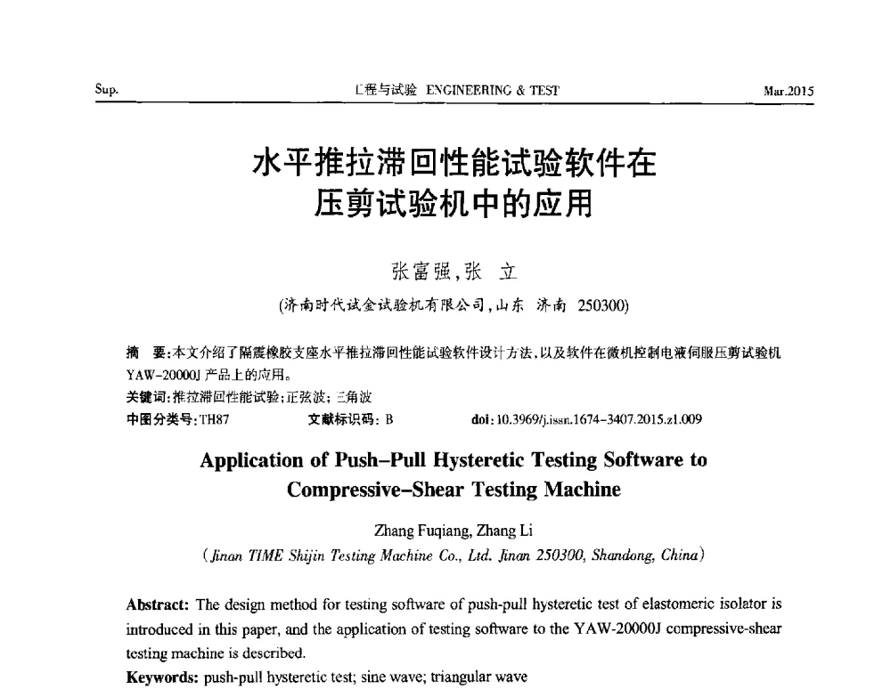 水平推拉滞回性能试验软件在压剪试验机中的应用 - 第八届21世纪试验技术与试验机研讨会