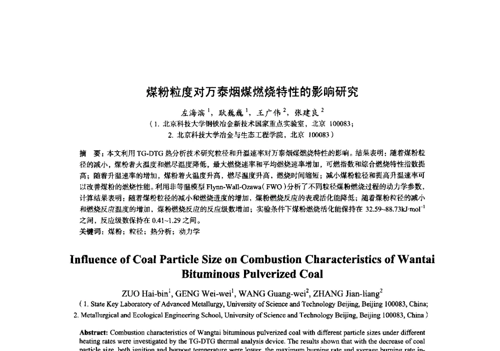 煤粉粒度对万泰烟煤燃烧特性的影响研究 - 2014年全国炼铁生产技术会暨炼铁学术年会