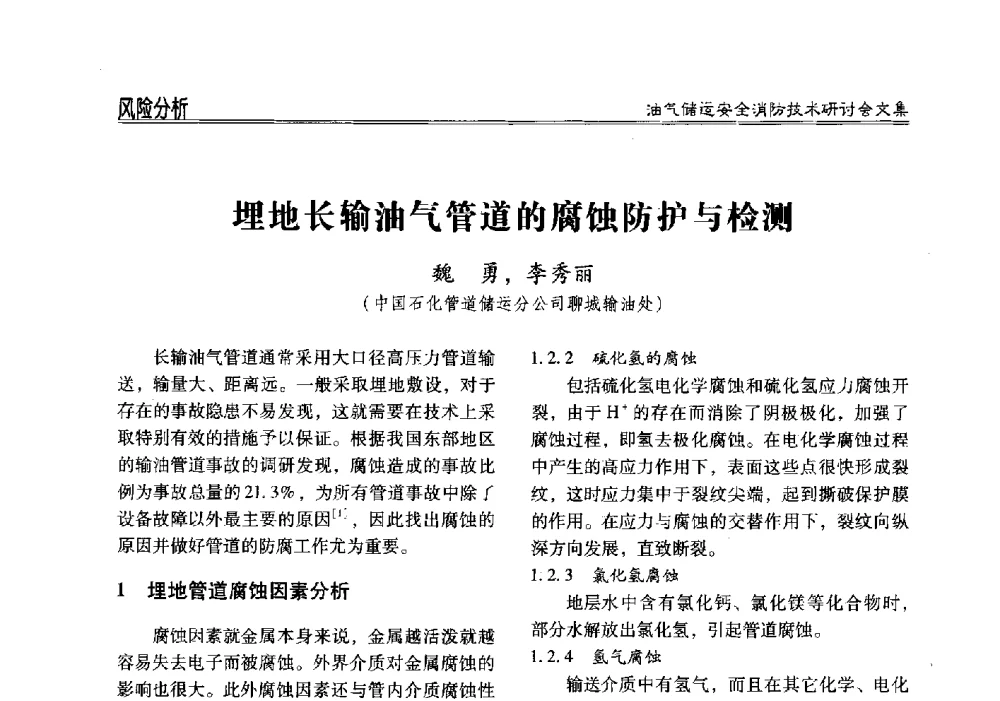 埋地长输油气管道的腐蚀防护与检测 - 2014油气储运安全消防技术研讨会