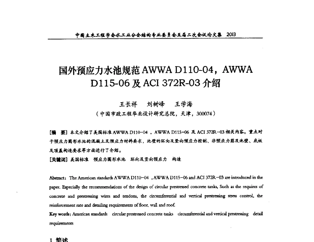 国外预应力水池规范AWWA D110-04_AWWA D115-06及ACI 372R-03介绍 - 中国土木工程学会水工业分会结构专业委员会五届二次会议