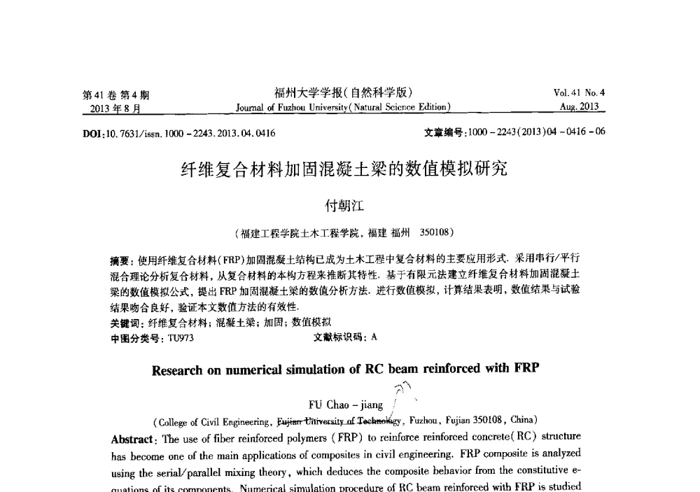 纤维复合材料加固混凝土梁的数值模拟研究 - 第六届全国抗震加固改造技术学术研讨会