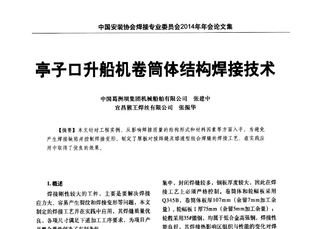 亭子口升船机卷筒体结构焊接技术 - 中国安装协会焊接专业委员会2014年会暨能源装备及钢结构预制和安装焊接关键技术论坛