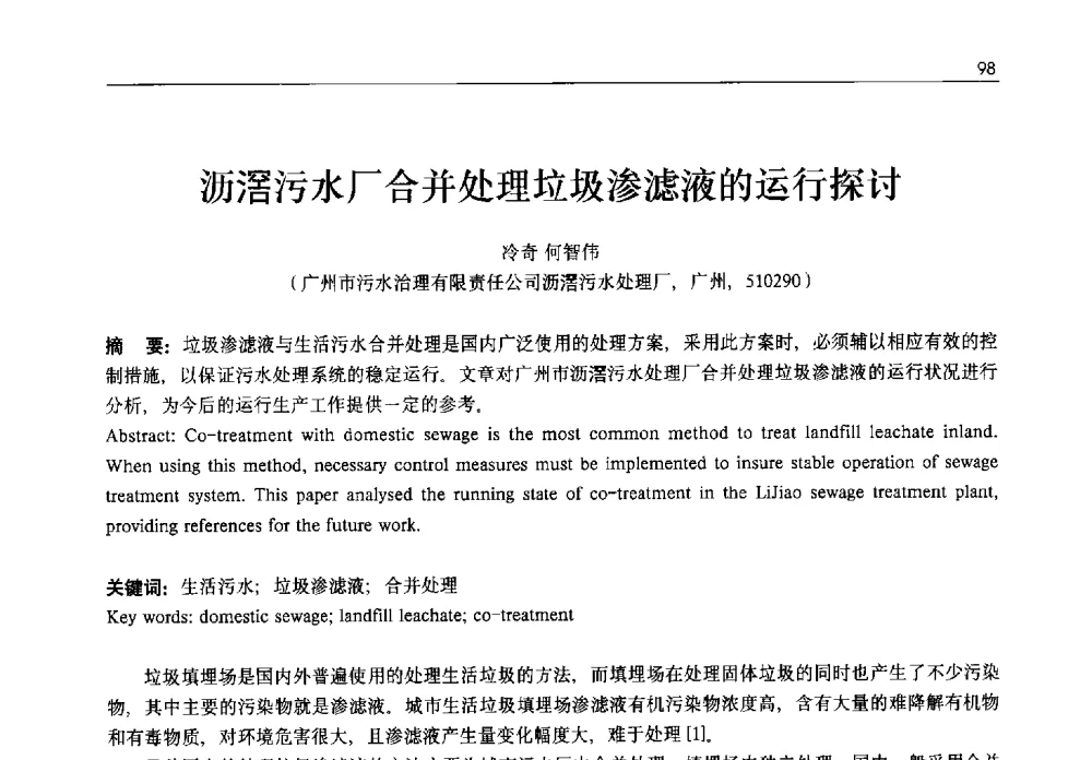 沥滘污水厂合并处理垃圾渗滤液的运行探讨 - 2013年水管理、水处理及再生水利用技术论坛暨第三届穂港澳水资源管理论坛
