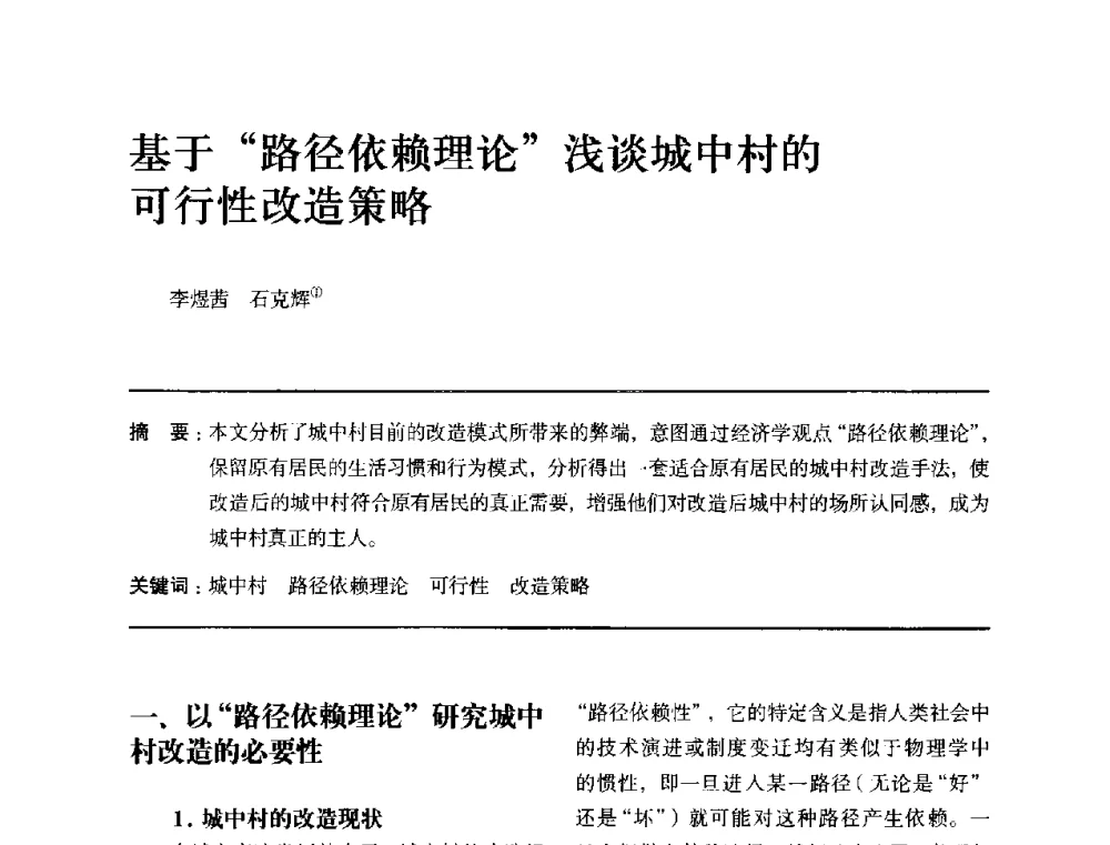 基于路径依赖理论浅谈城中村的可行性改造策略 - 全国第十四次建筑与文化学术讨论会