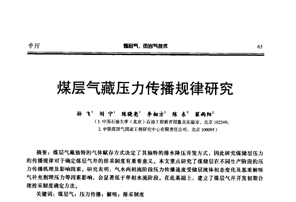 煤层气藏压力传播规律研究 - 第二届煤层气、页岩气勘探开发与井筒技术推介交流会