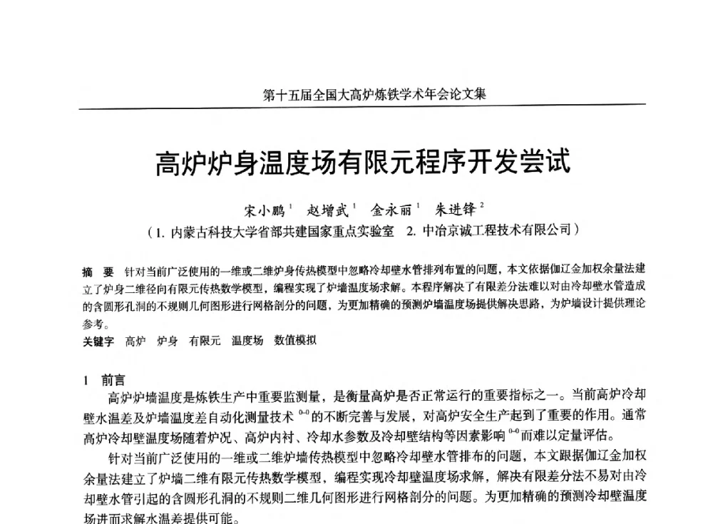 高炉炉身温度场有限元程序开发尝试 - 第十五届全国大高炉炼铁学术年会