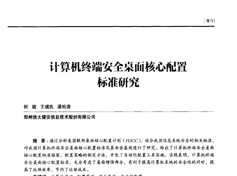 计算机终端安全桌面核心配置标准研究 - 第二十四届全国信息保密学术会议(IS2014)