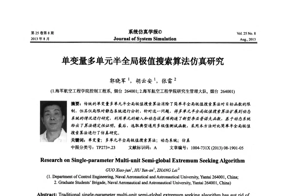 单变量多单元半全局极值搜索算法仿真研究 - 第八届全国仿真器学术年会