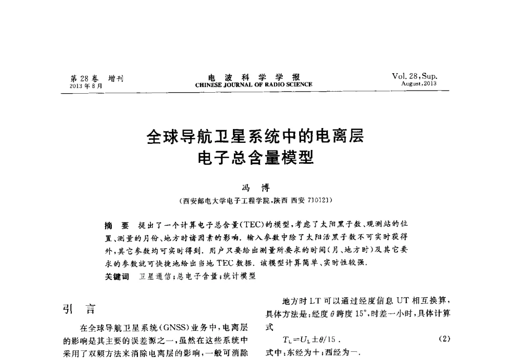全球导航卫星系统中的电离层电子总含量模型 - 第十二届全国电波传播学术讨论会