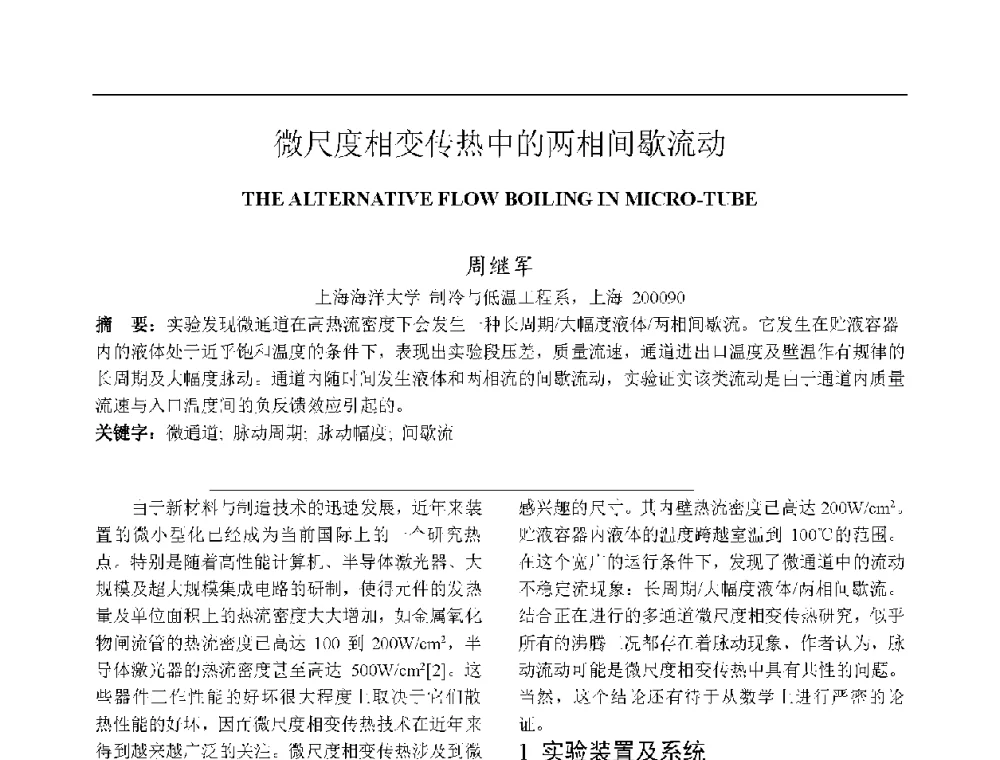 微尺度相变传热中的两相间歇流动 - 上海市制冷学会2013年学术年会