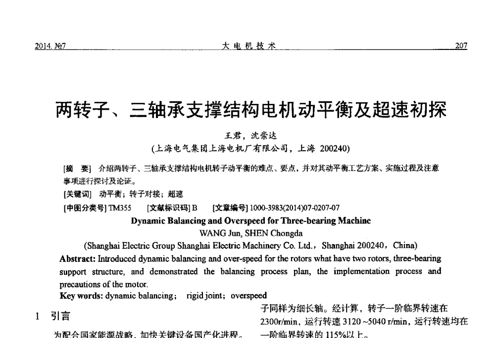 两转子、三轴承支撑结构电机动平衡及超速初探 - 中国电工技术学会、中国电机工程学会大电机专业委员会2014年学术年会