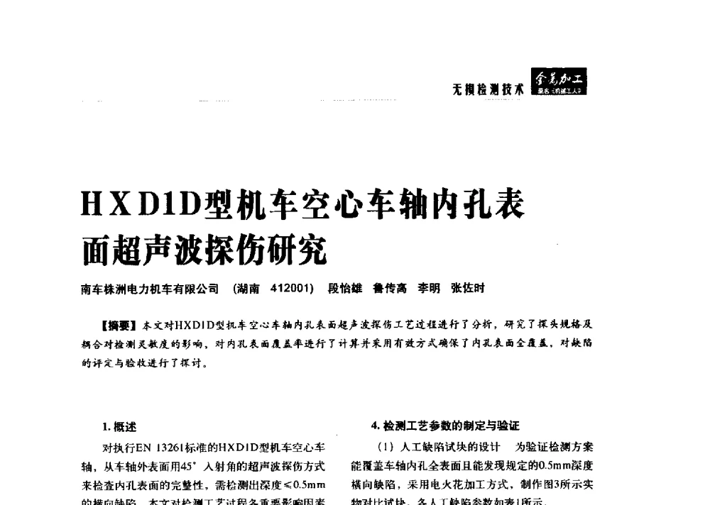 HXD1D型机车空心车轴内孔表面超声波探伤研究 - 2014轨道交通先进金属加工及检测技术交流会