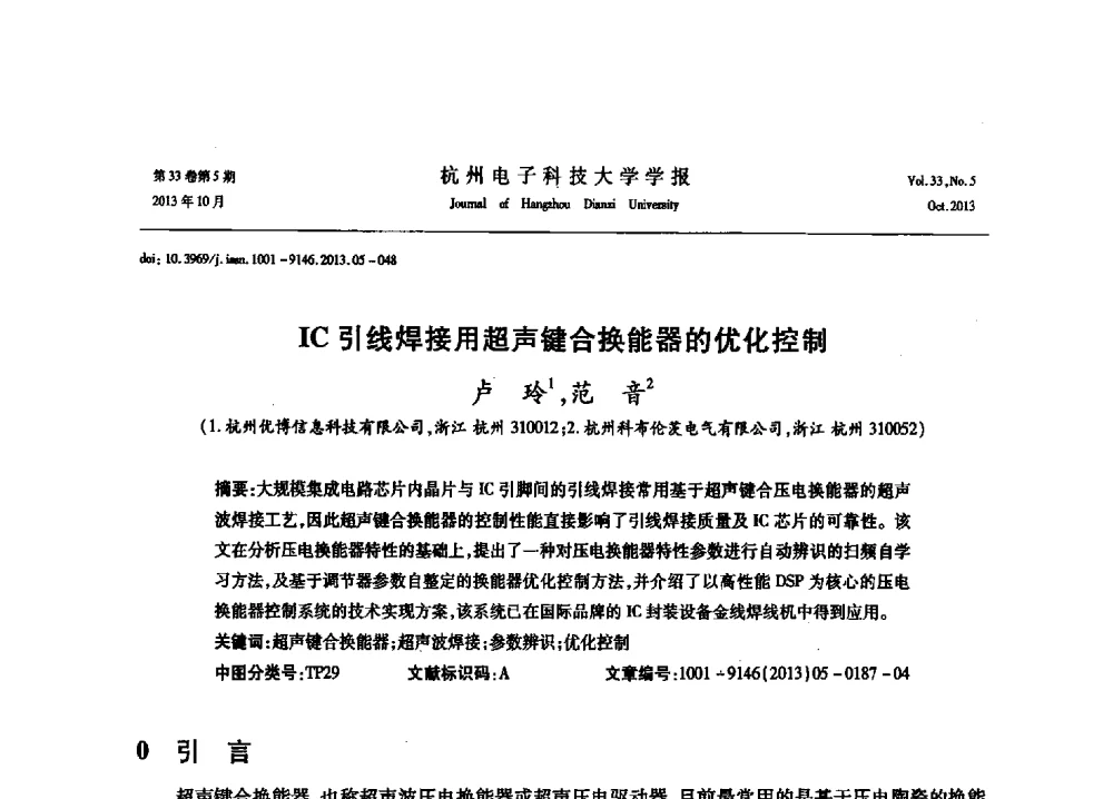 IC引线焊接用超声键合换能器的优化控制 - 浙江省电子学会2013年学术年会