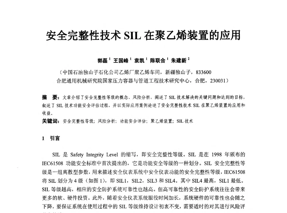 安全完整性技术SIL在聚乙烯装置的应用 - 第八届石化装置工程风险分析技术应用研讨及经验交流会