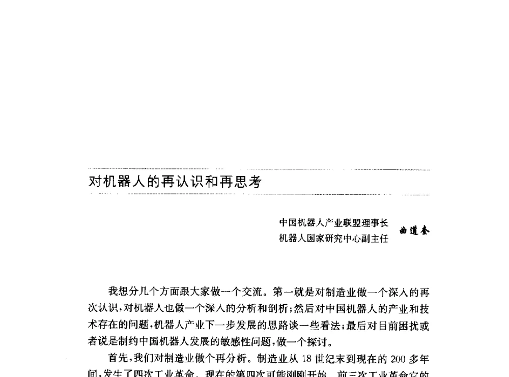 对机器人的再认识和再思考 - 第十六届中国国际工业博览会论坛